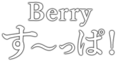 Berryす～っぱ！